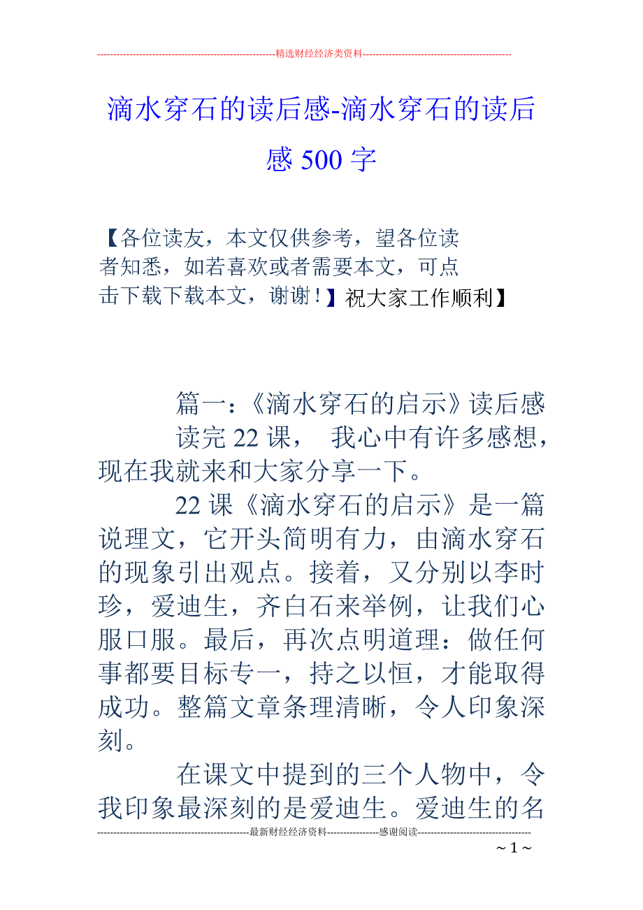 滴水穿石的读后感-滴水穿石的读后感500字_第1页