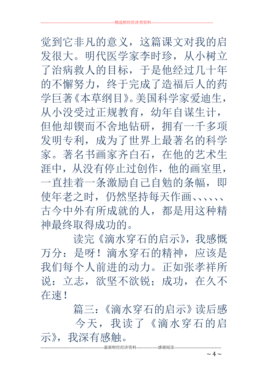 滴水穿石的读后感-滴水穿石的读后感500字_第4页