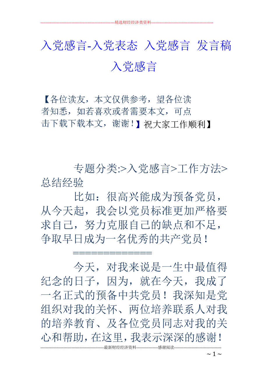 入党感言-入党表态 入党感言 发言稿 入党感言_第1页