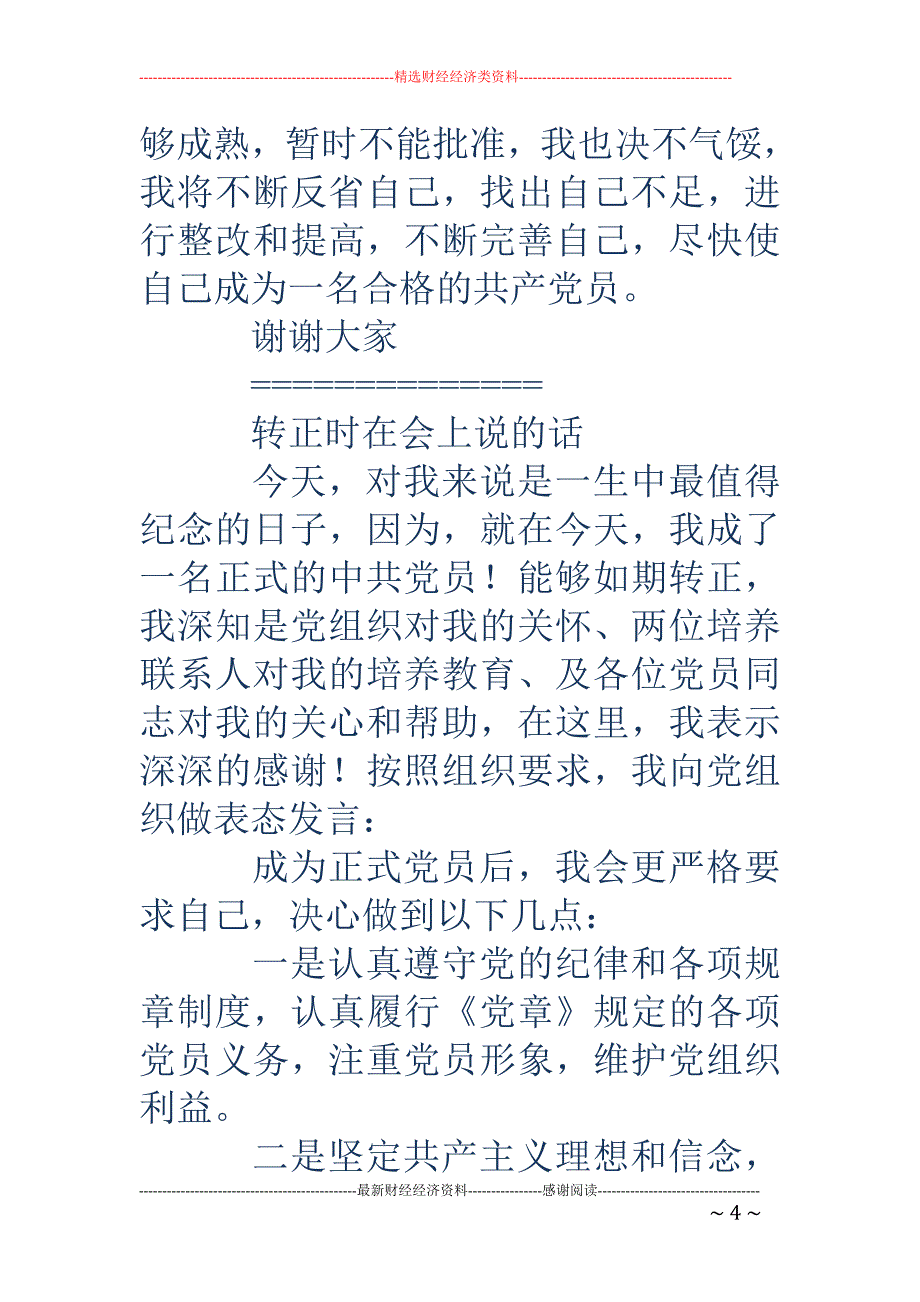 入党感言-入党表态 入党感言 发言稿 入党感言_第4页