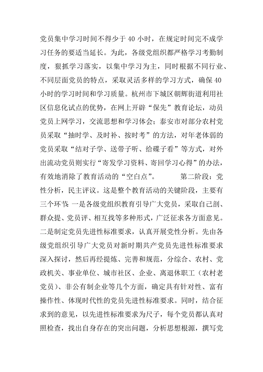 关于保持党员先进性教育活动的考察报告.doc_第4页