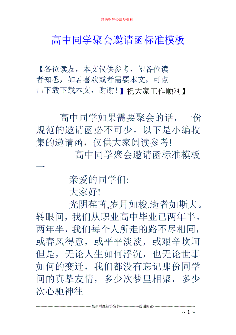 高中同学聚会邀请函标准模板 _第1页