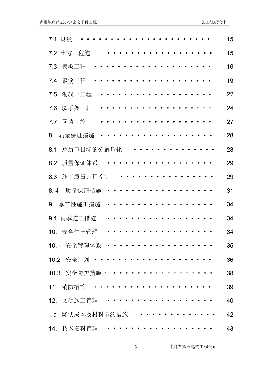 青铜峡市第五小学建设工程施工组织设计_第3页