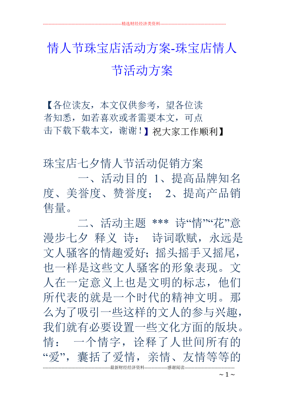 情人节珠宝店活动方案-珠宝店情人节活动方案_第1页