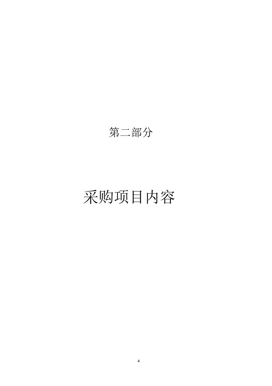 韶关市《武江、浈江、北江三江洪水联合调度系统》和《乐昌_第4页