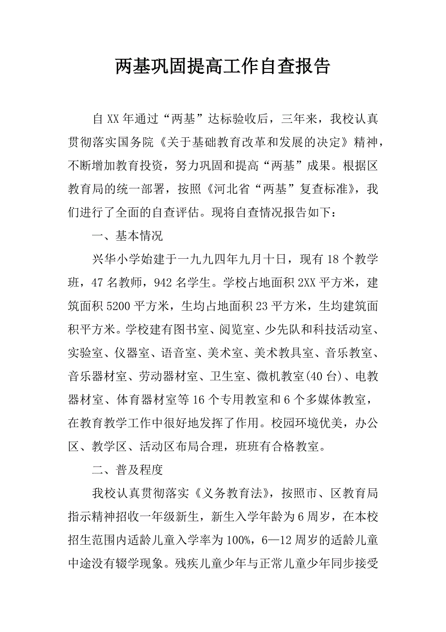 两基巩固提高工作自查报告.doc_第1页