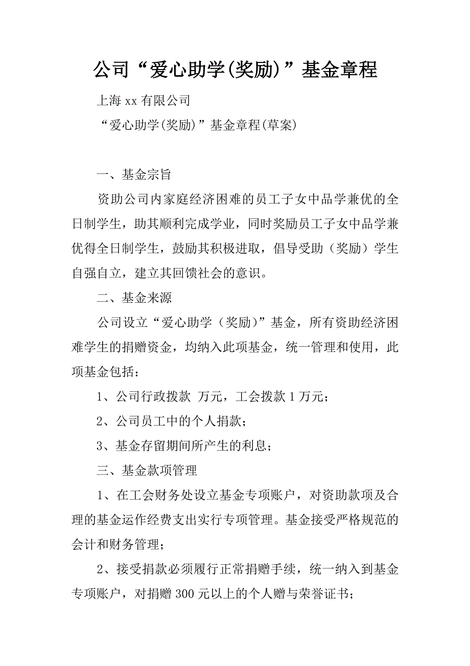 公司“爱心助学(奖励)”基金章程.doc_第1页