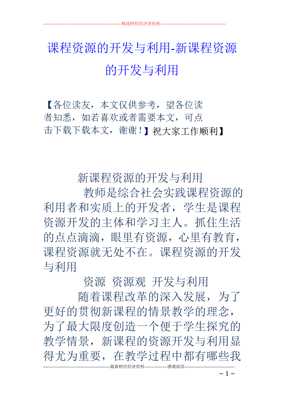 课程资源的开发与利用-新课程资源的开发与利用_第1页