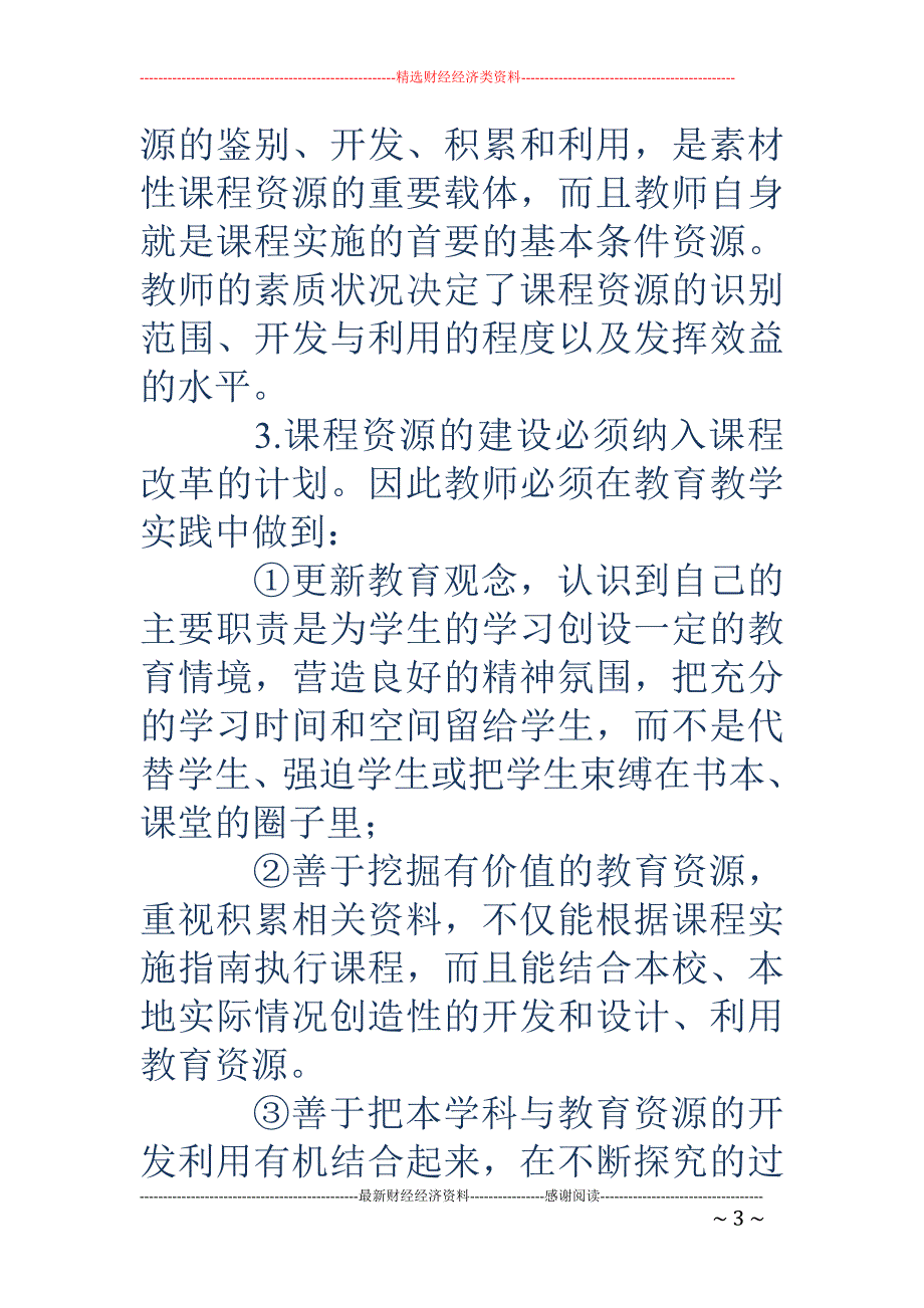 课程资源的开发与利用-新课程资源的开发与利用_第3页