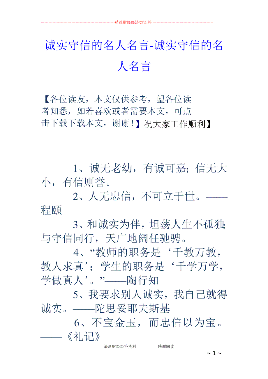 诚实守信的名人名言-诚实守信的名人名言_第1页