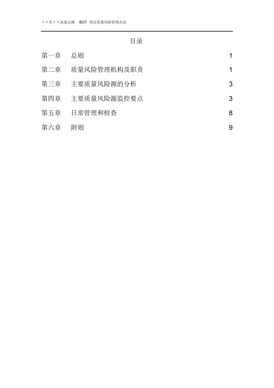 高速公路工程质量风险管理办法_第2页