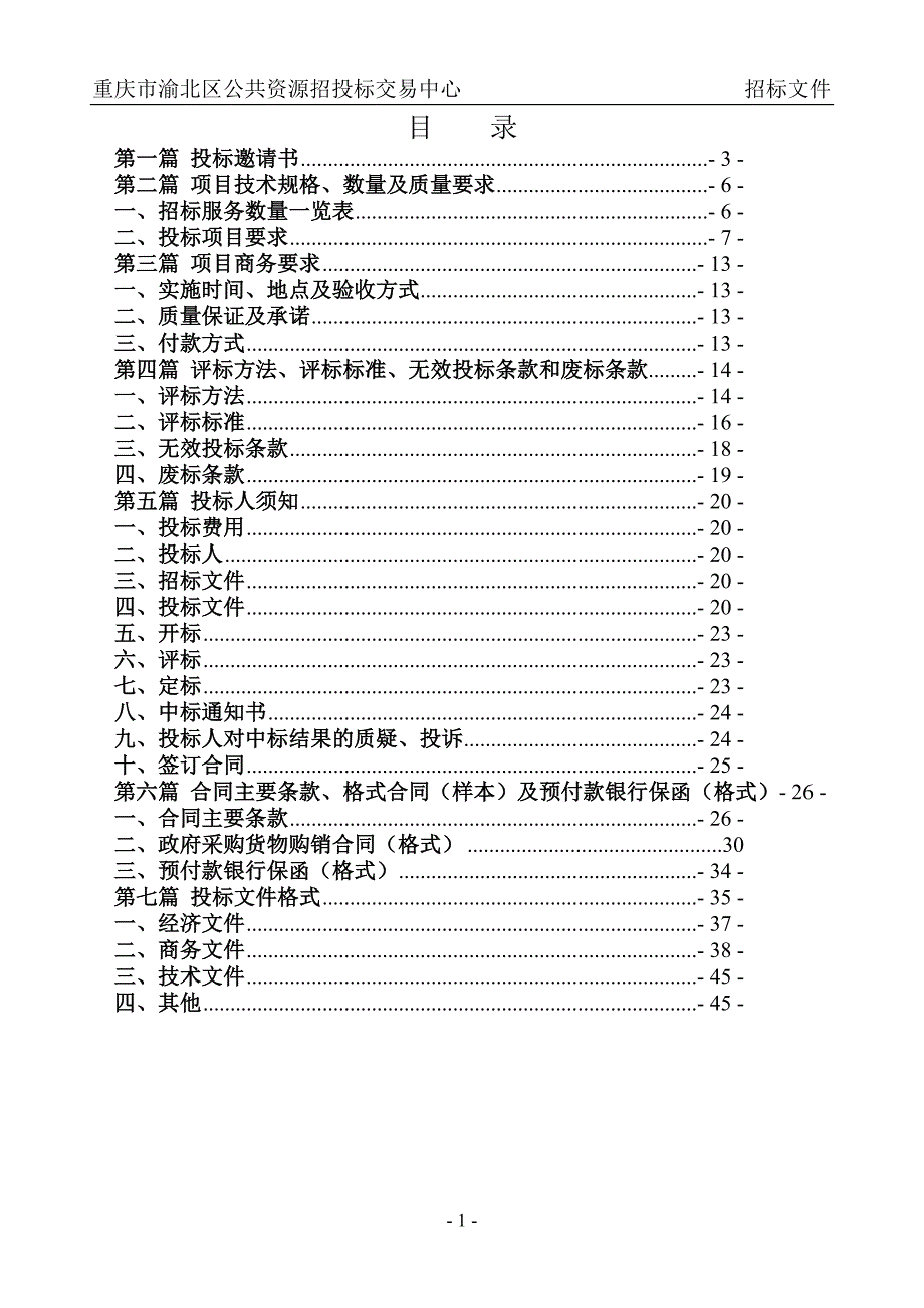 【重庆】市政局桥梁检测服务招标文件_第2页