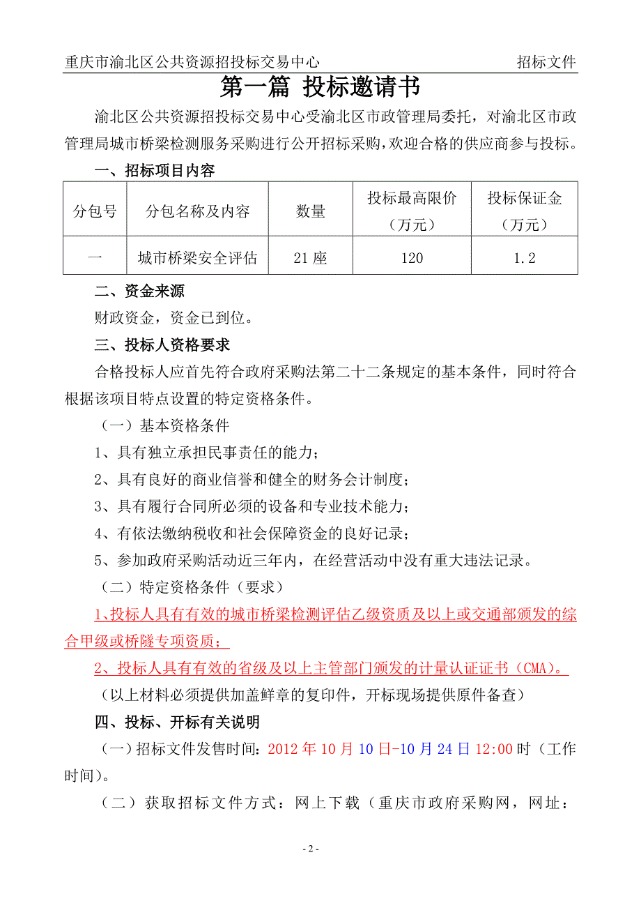 【重庆】市政局桥梁检测服务招标文件_第3页