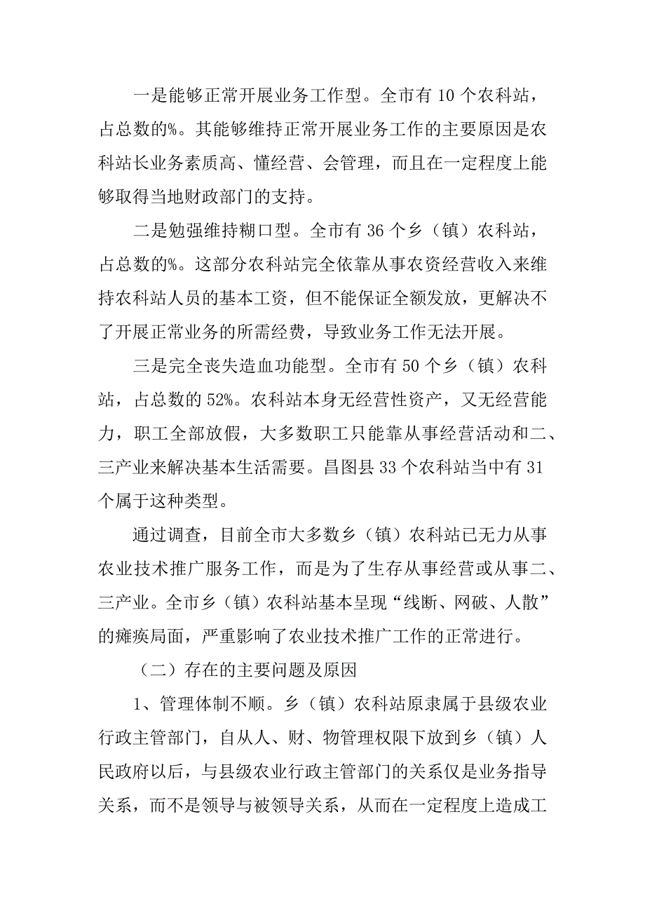 关于加强乡（镇）农科站体系建设情况的调查.doc_第2页