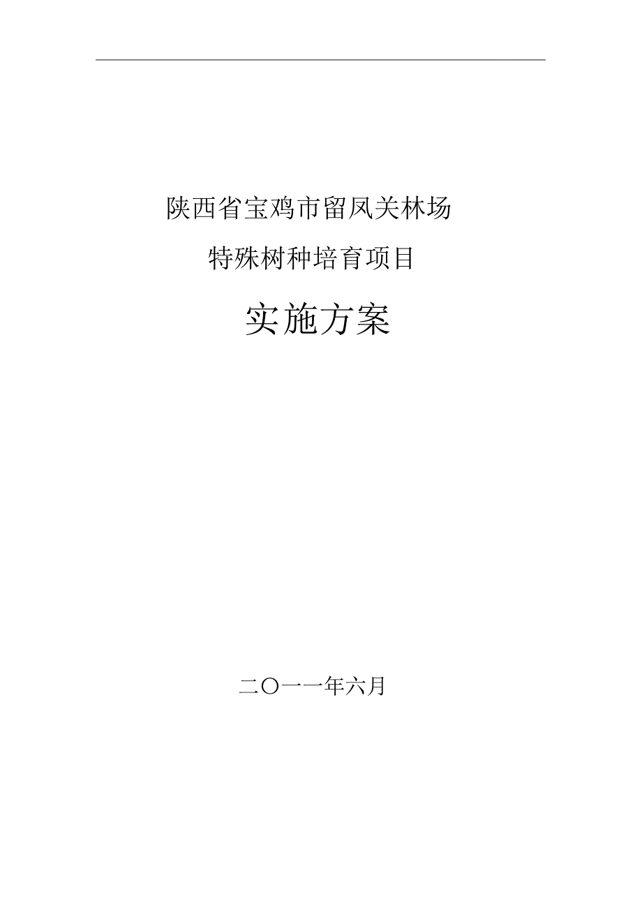 陕西省宝鸡市留凤关林场_第1页