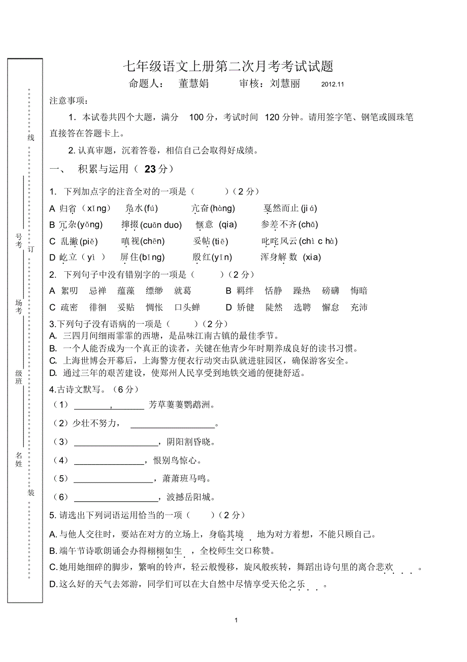 鲁教版七年级上语文期中试卷_第1页