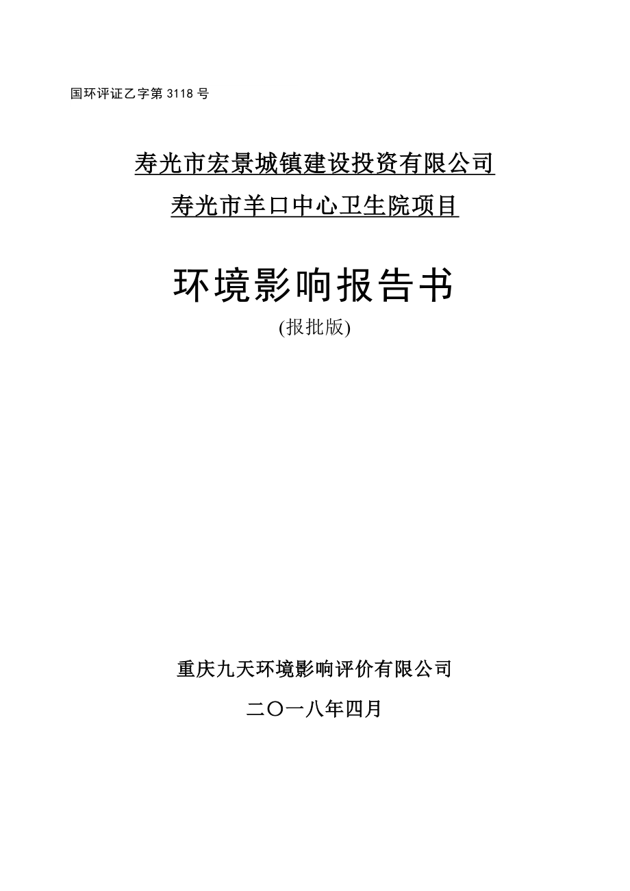 寿光市羊口中心卫生院项目环境影响报告表_第1页
