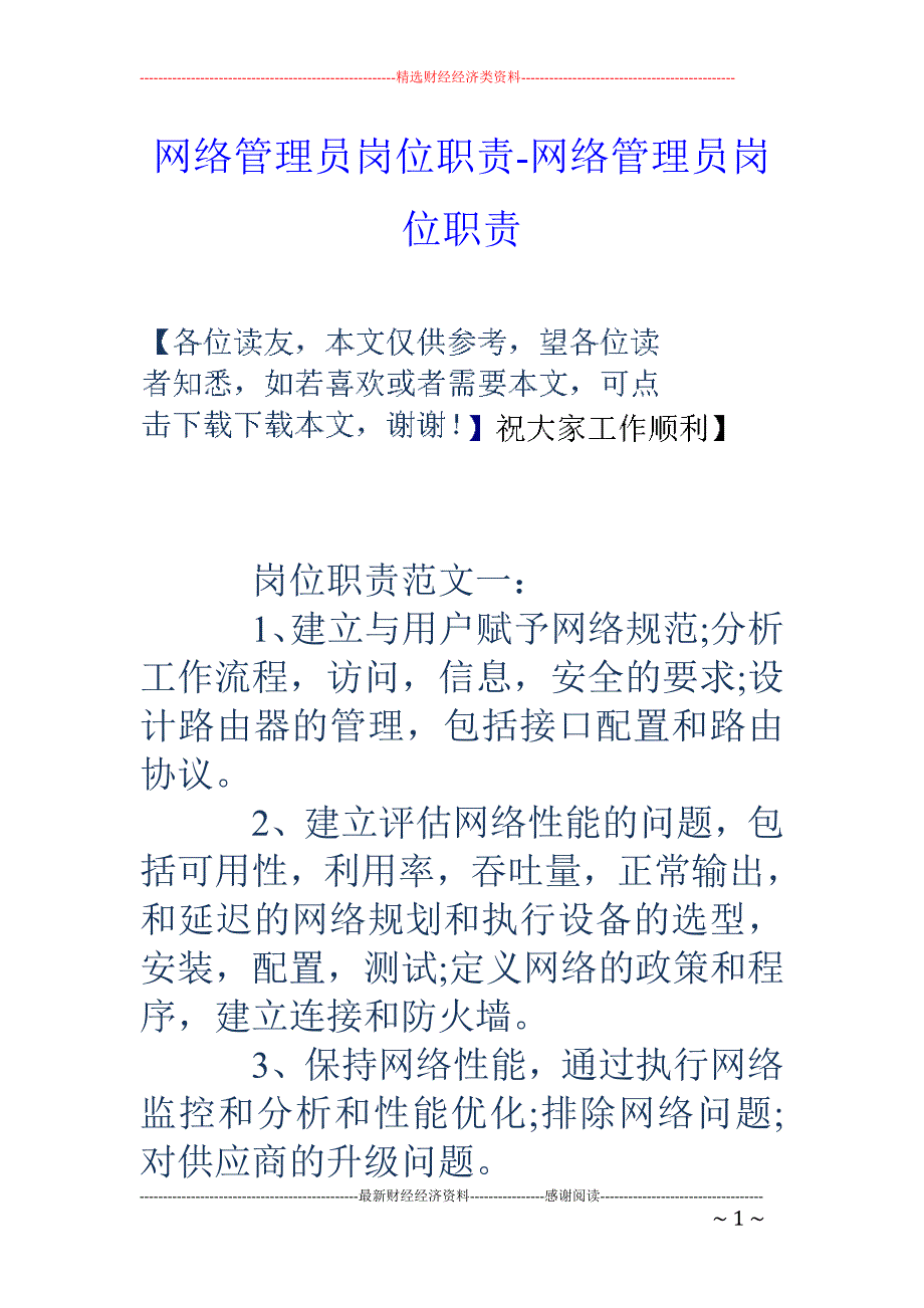 网络管理员岗位职责-网络管理员岗位职责_第1页