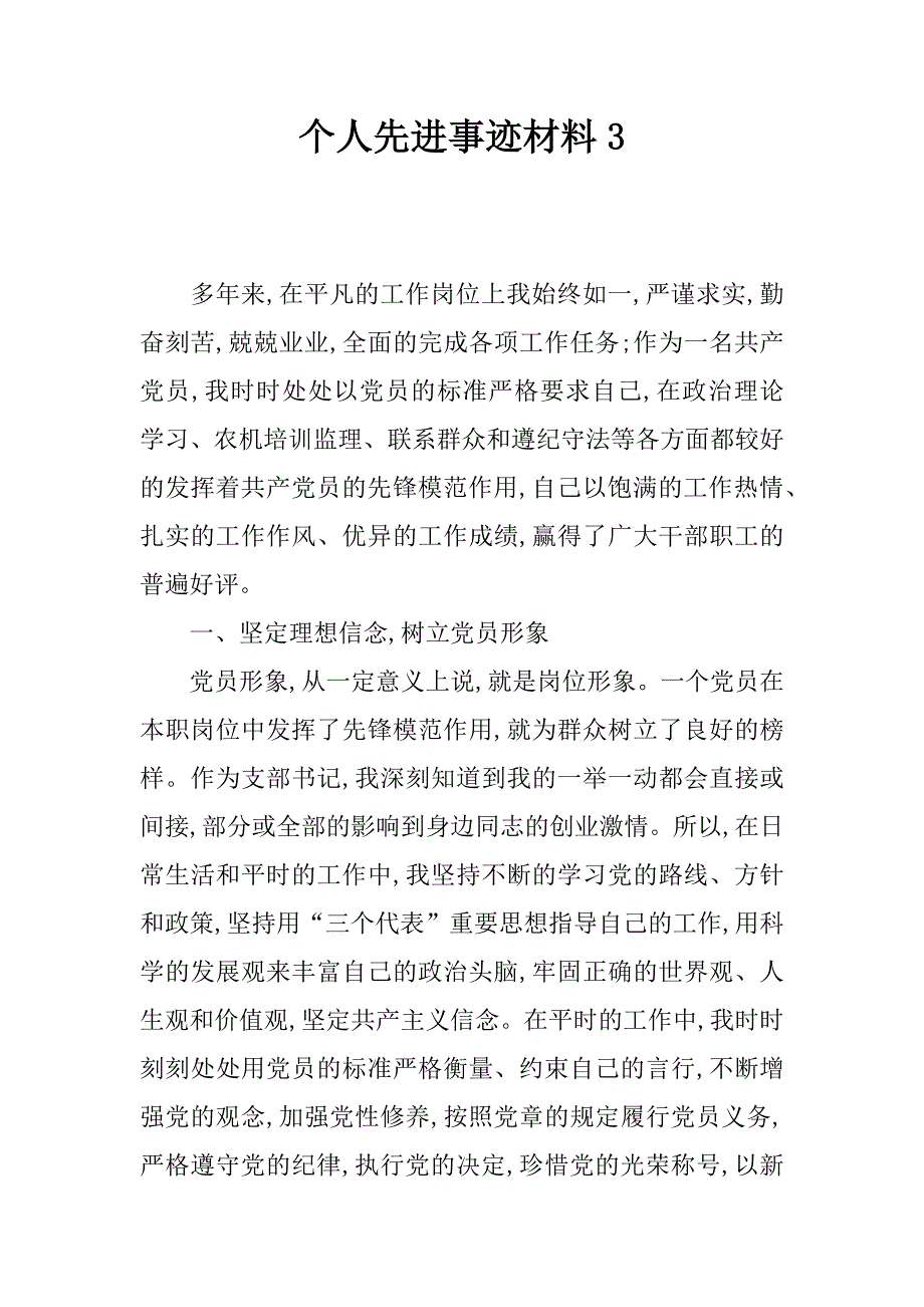 个人先进事迹材料3.doc_第1页