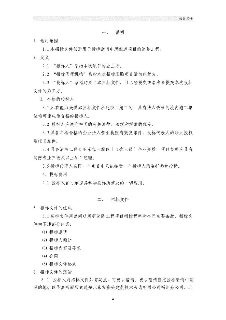 福州晋安区中国寿山石馆消防工程招标文件_第5页