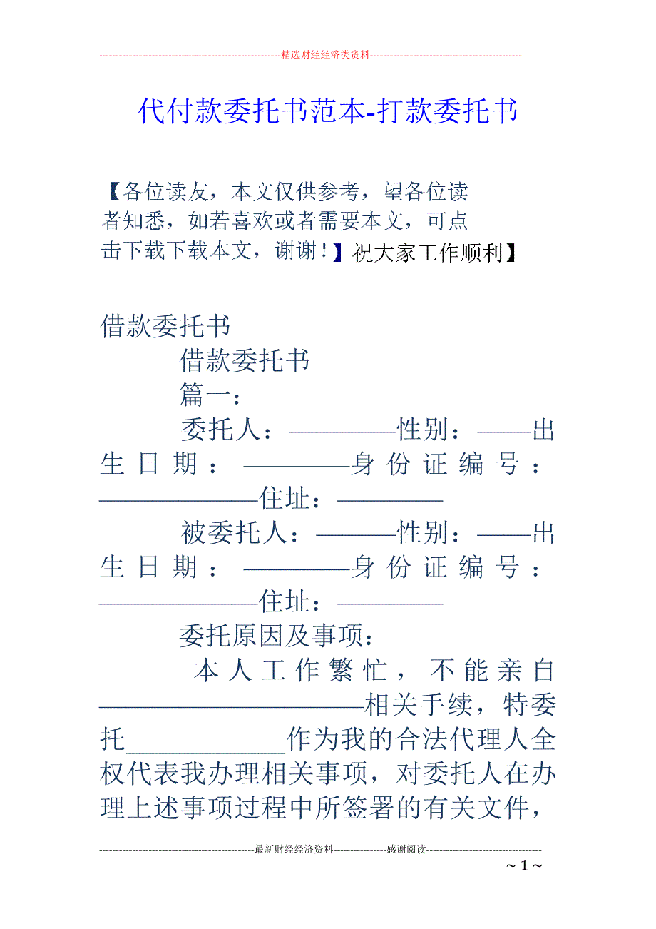 代付款委托书范本-打款委托书_第1页