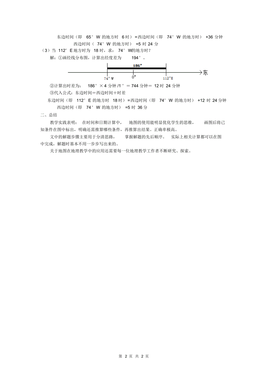 高中地理的地方时计算技巧_第2页