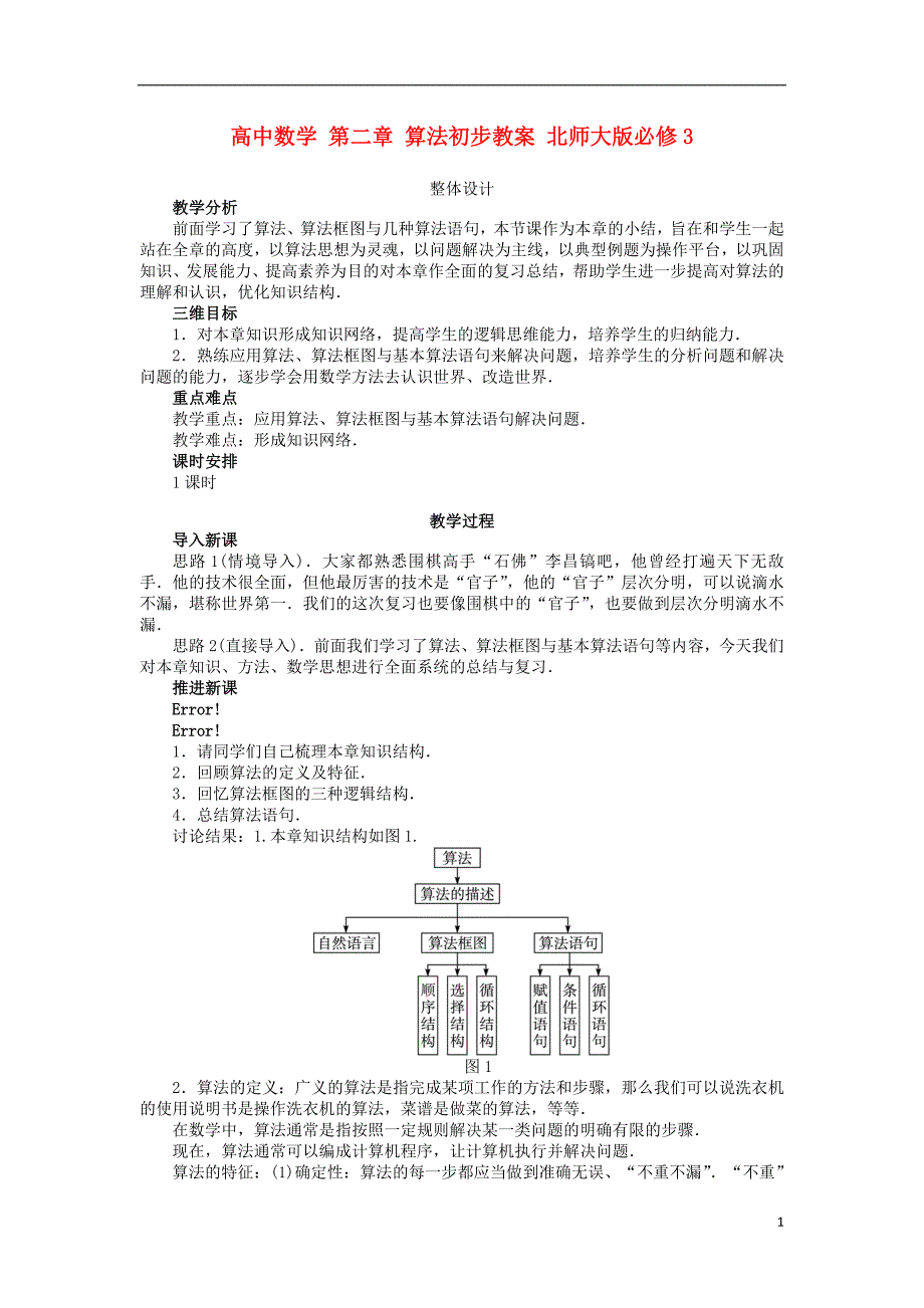 高中数学算法初步教案 北师大版_第1页