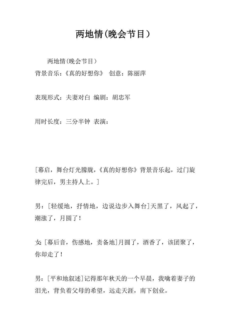 两地情(晚会节目）.doc_第1页