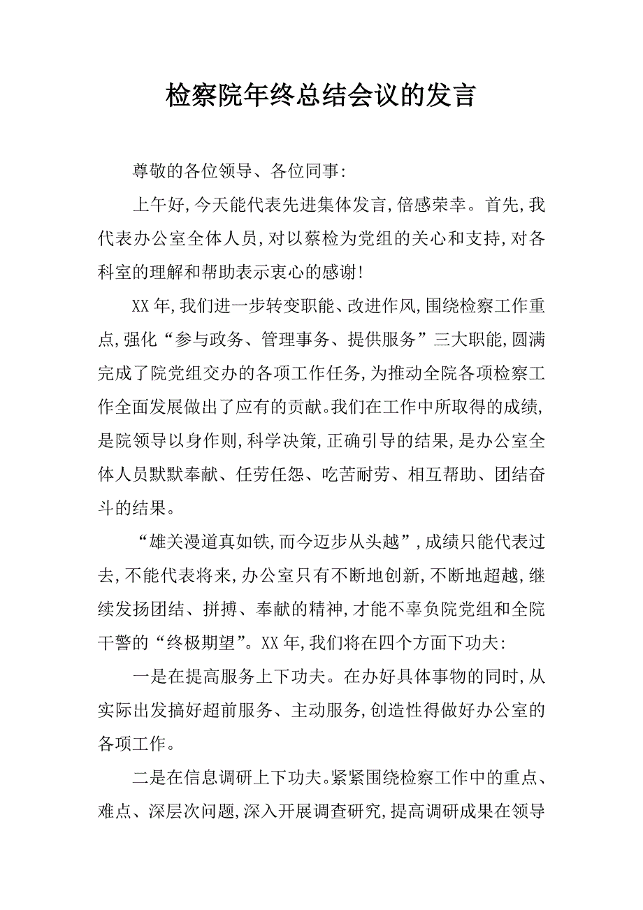 检察院年终总结会议的发言.doc_第1页