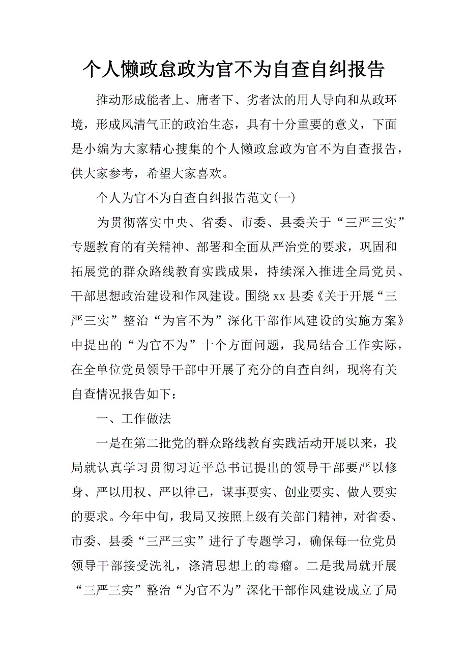 个人懒政怠政为官不为自查自纠报告.doc_第1页