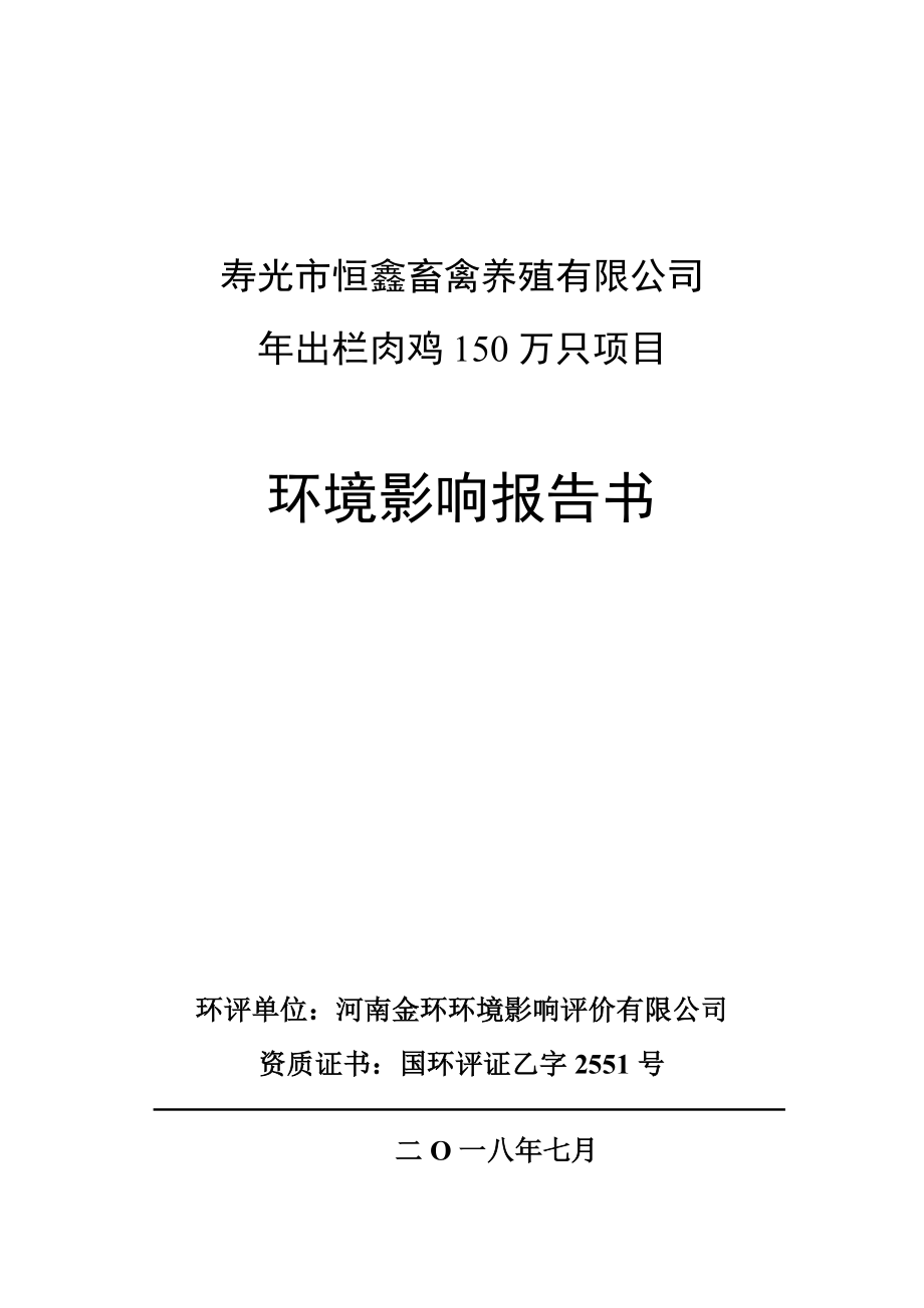寿光恒鑫年出栏150万只鸡项目环境影响报告表_第1页