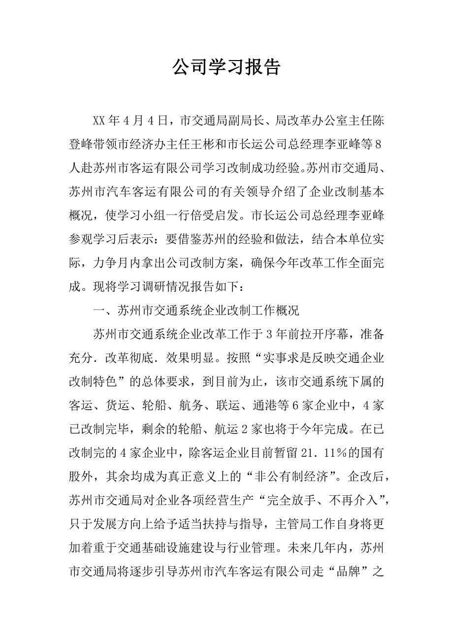 公司学习报告.doc_第1页