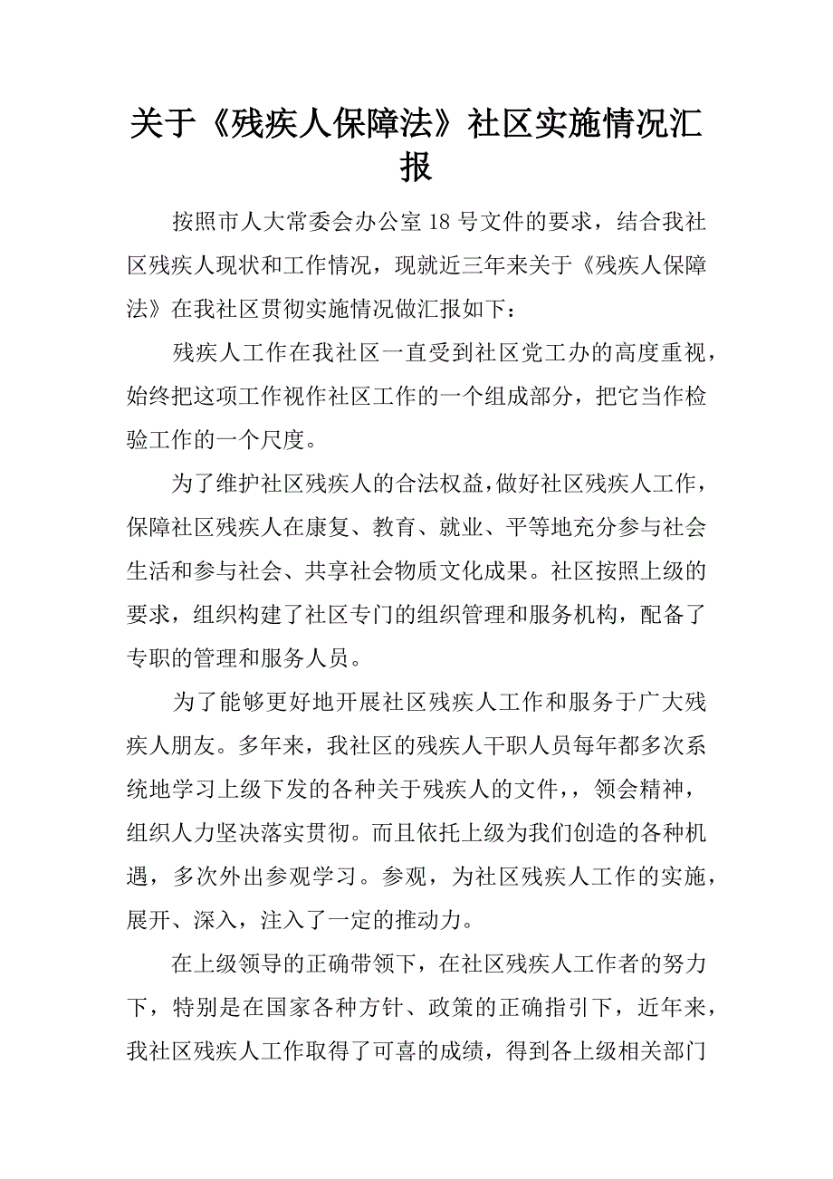 关于《残疾人保障法》社区实施情况汇报.doc_第1页