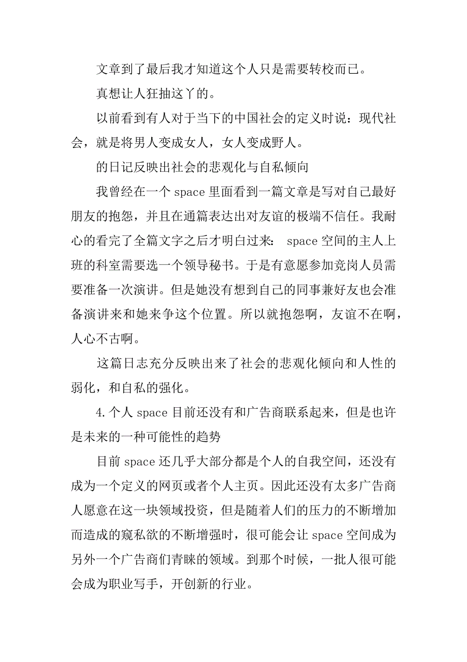 关于space的调查报告.doc_第3页