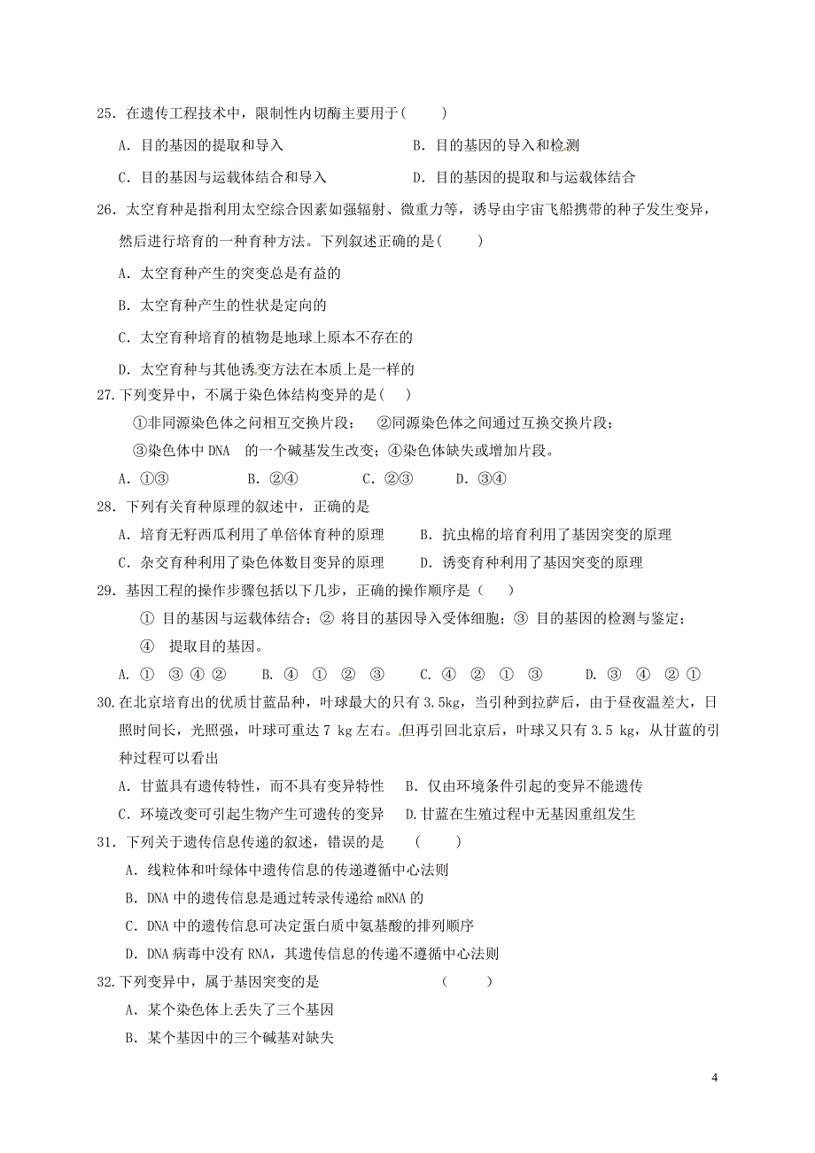 高二生物12月月考试题（跃进班）_第4页