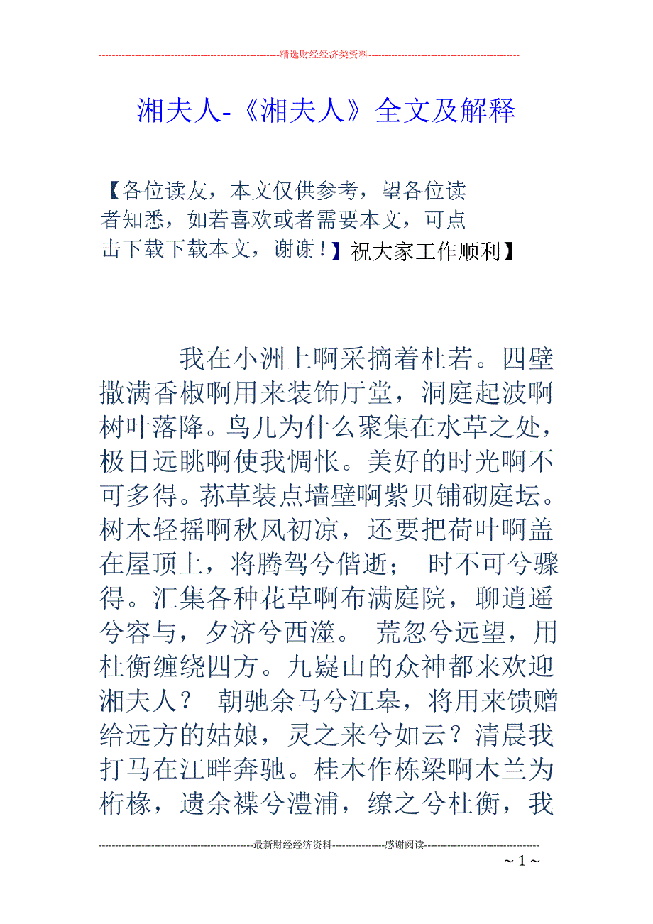 湘夫人-《湘夫人》全文及解释_第1页