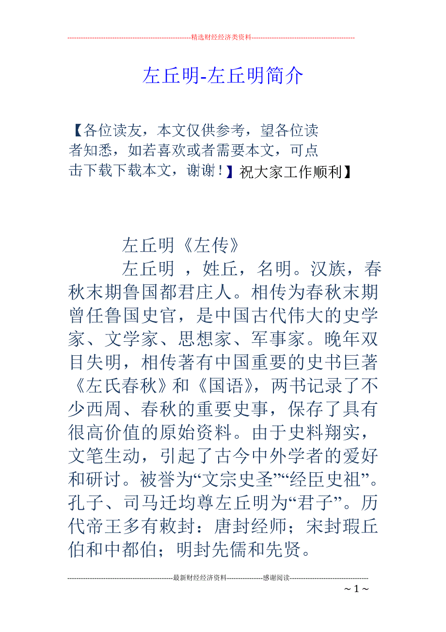 左丘明-左丘明简介_第1页