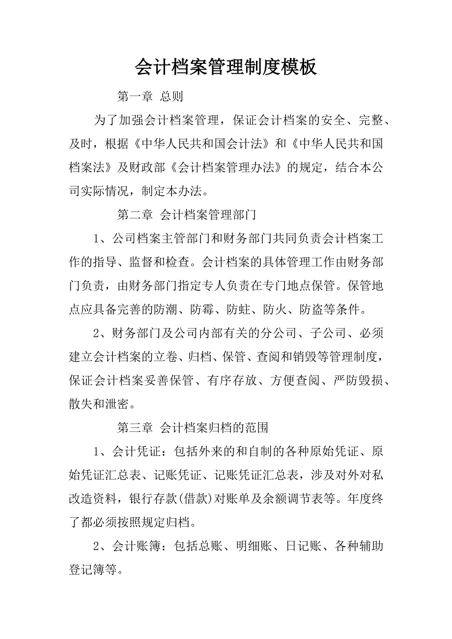 会计档案管理制度模板.doc_第1页