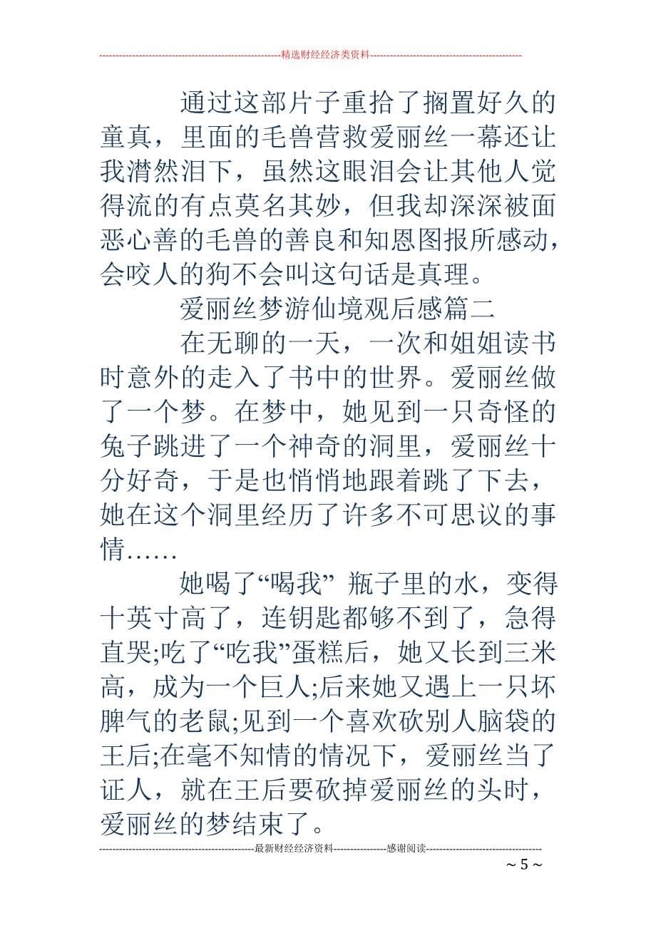 爱丽丝梦游仙境读后感-爱丽丝梦游仙境读后感 爱丽丝梦游仙境观后感_第5页