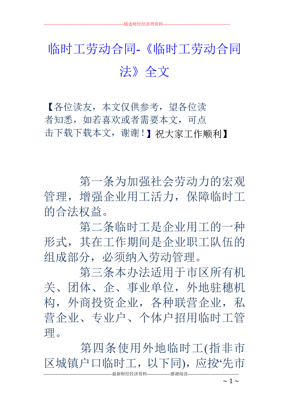 临时工劳动合同-《临时工劳动合同法》全文_第1页