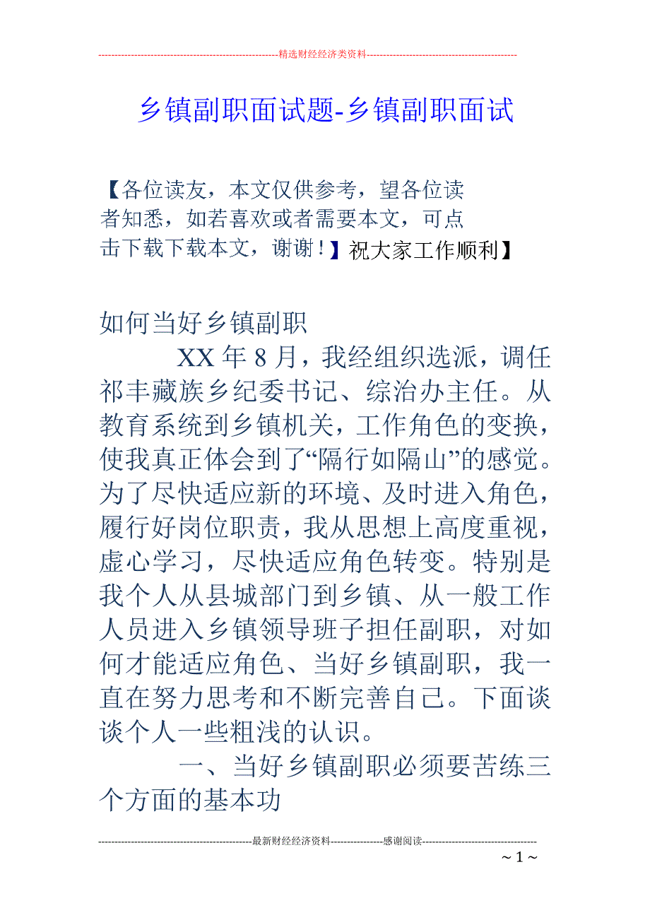 乡镇副职面试题-乡镇副职面试_第1页