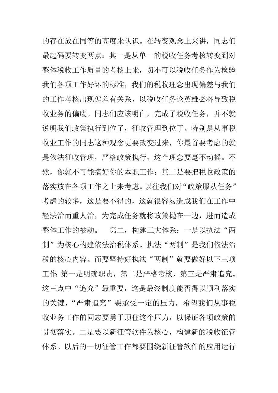 --局长在全市税收业务工作会议上的总结讲话.doc_第5页