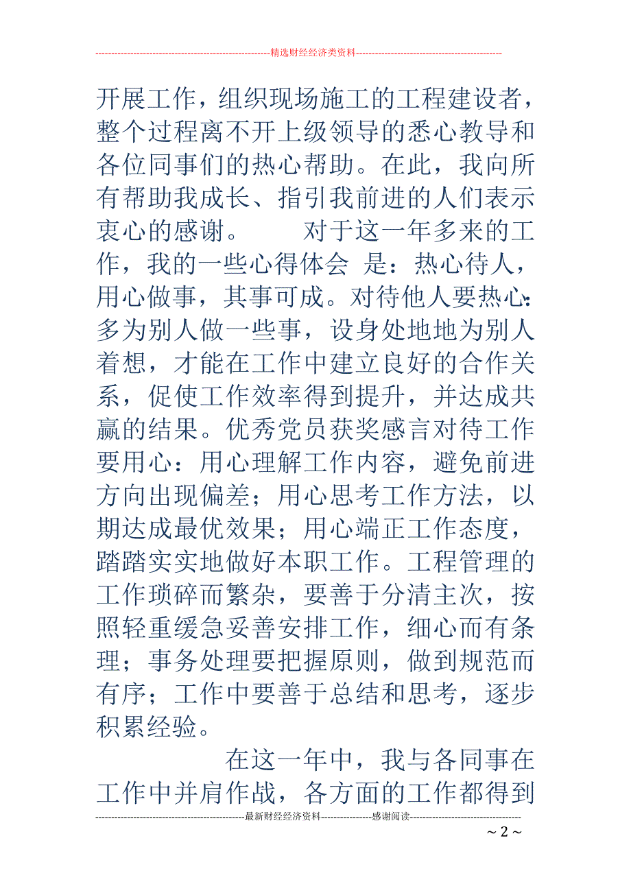 优秀党员获奖感言-优秀党员获奖感言_第2页