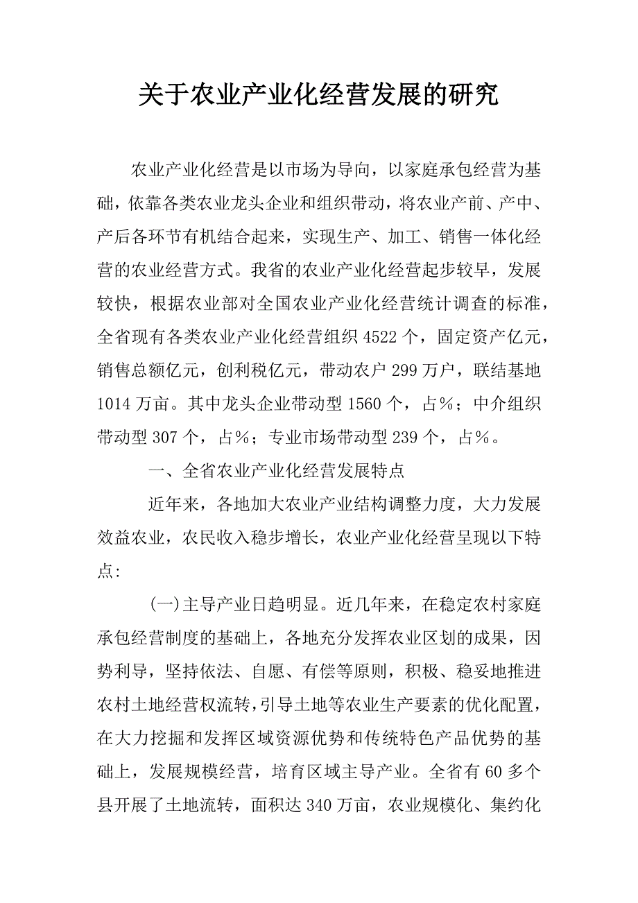 关于农业产业化经营发展的研究.doc_第1页