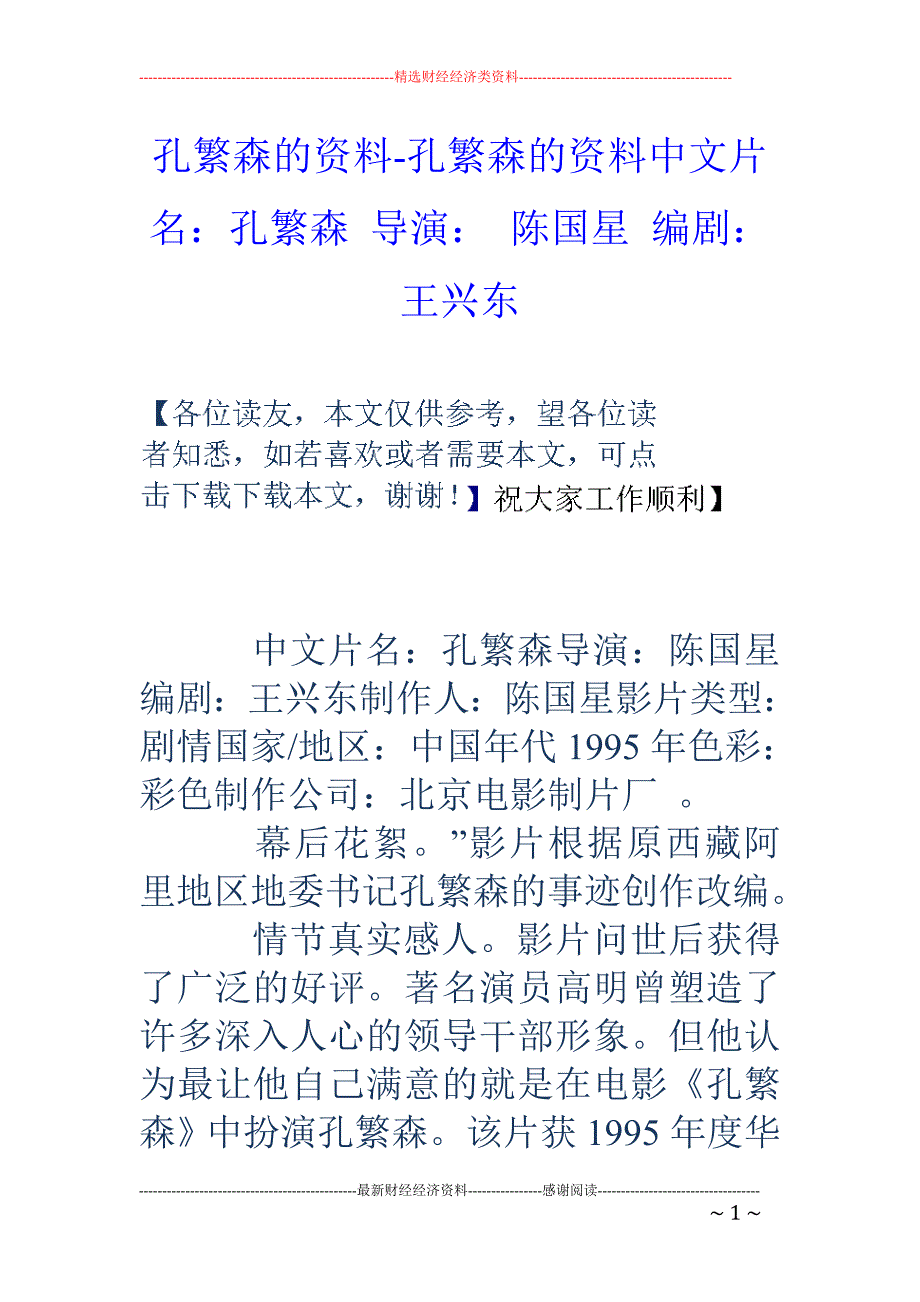 孔繁森的资料-孔繁森的资料中文片名：孔繁森 导演： 陈国星 编剧： 王兴东_第1页