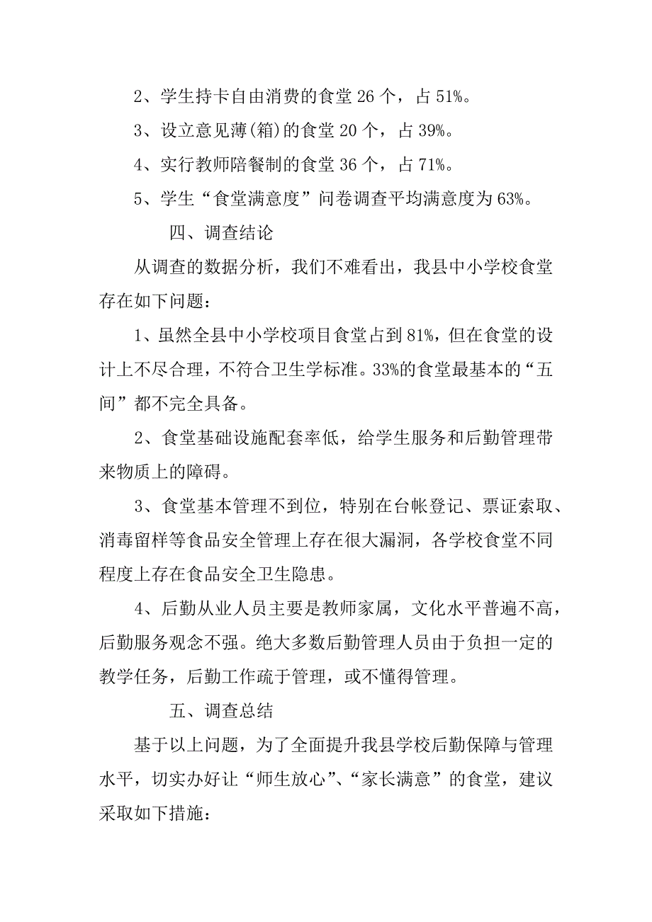 关于全县中小学校食堂的调查报告.doc_第3页