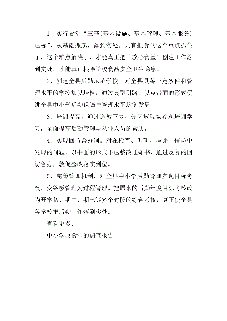 关于全县中小学校食堂的调查报告.doc_第4页