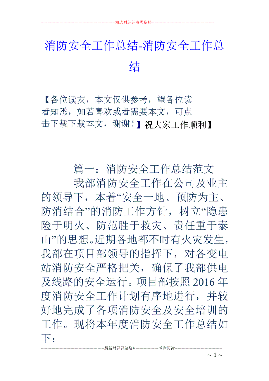 消防安全工作总结-消防安全工作总结_第1页