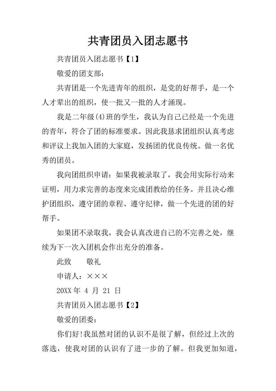 共青团员入团志愿书.doc_第1页