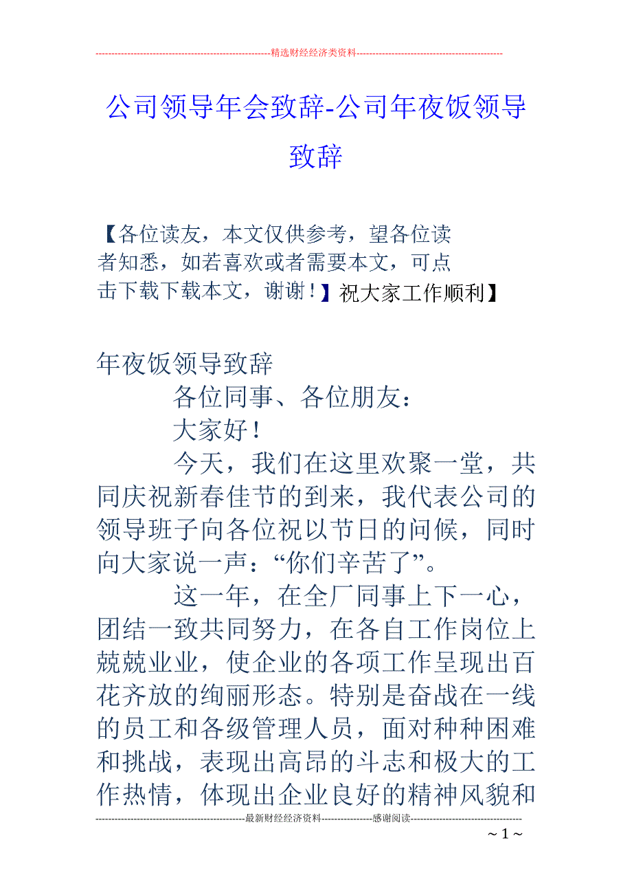 公司领导年会致辞-公司年夜饭领导致辞_第1页